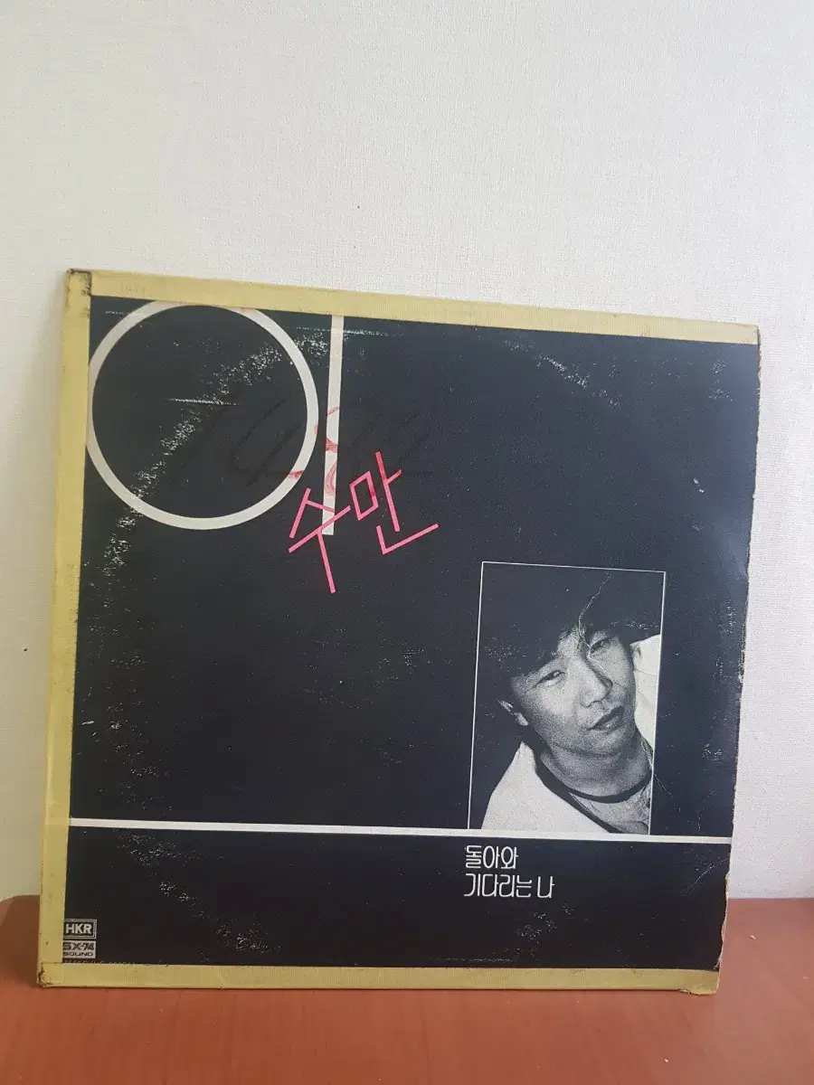 이수만 돌아와 기다리는나 1985년 가요엘피 바이닐vinyl 가요lp